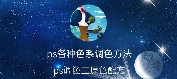 ps各种色系调色方法 ps调色三原色配方？